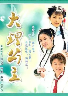 大理公主