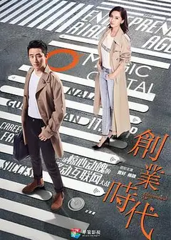 创业时代