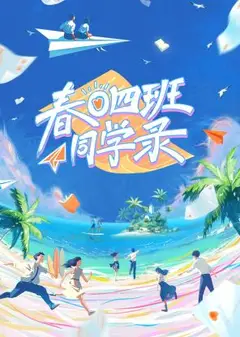 春日四班同学录