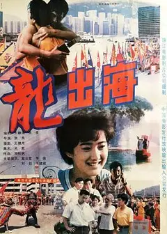 龙出海