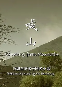 喊山2013