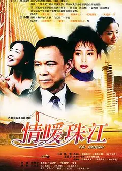 情暖珠江
