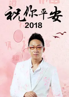 祝你平安