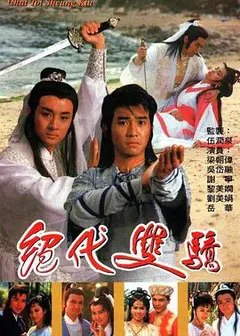 绝代双骄(1988)