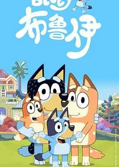 布鲁伊第一季（普通话版）