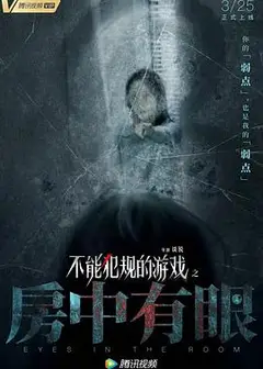 不能犯规的游戏之房中有眼