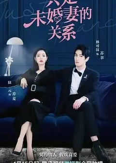 只是未婚妻的关系