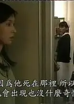 毛骨悚然撞鬼经 1999年特别篇