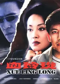 血玲珑
