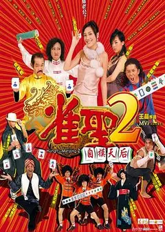 雀圣2：自摸天后