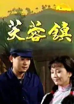 芙蓉镇1990