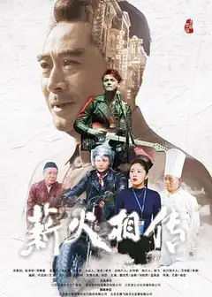 薪火相传