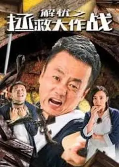 解忧之拯救大作战