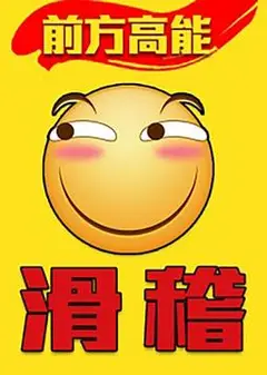 前方高能之辣稽