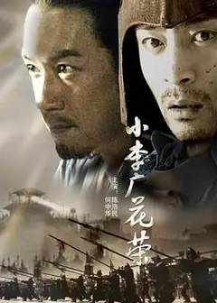 小李广花荣