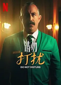 请勿打扰