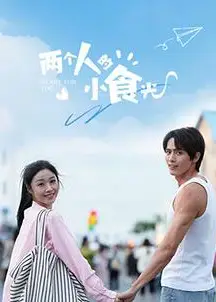 两个人的小食光