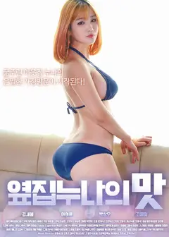 隔壁姐姐的味道