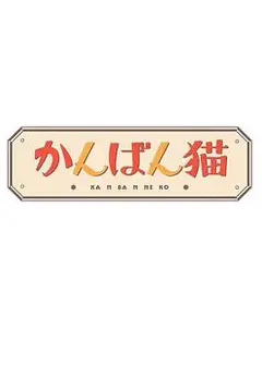 看板猫