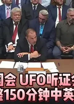 UFO听证会美国国会