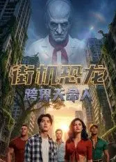 街机恐龙：跨界天命人