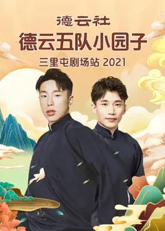 德云社德云五队小园子三里屯剧场站2021