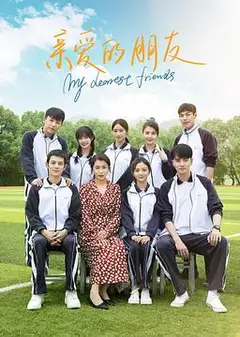 亲爱的朋友