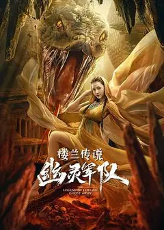 楼兰传说：幽灵军队