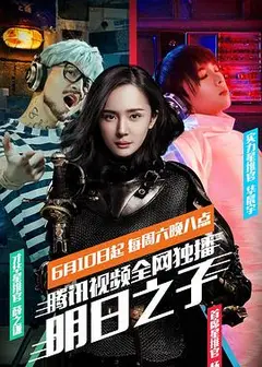 明日之子 第一季