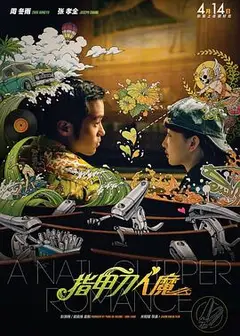 指甲刀人魔2017