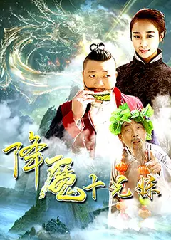 降魔十兄妹