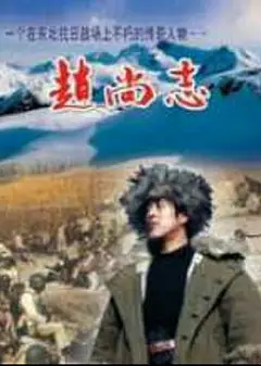 赵尚志