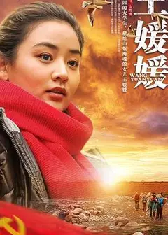 王媛媛