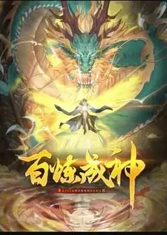 百炼成神 动态漫 第三季