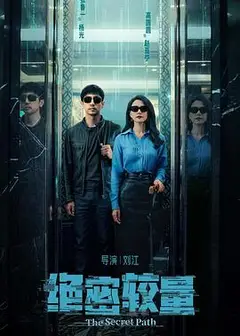 绝密较量