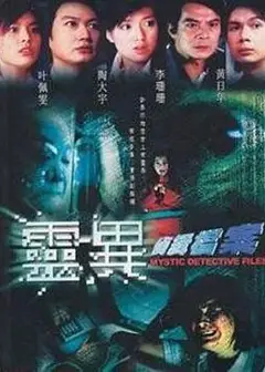 灵异侦缉档案国语