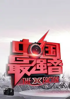 中国最强音