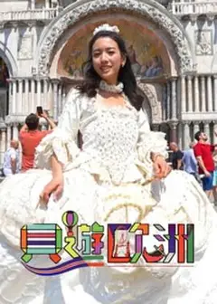 贝游欧洲粤语