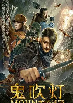 鬼吹灯之龙岭迷窟