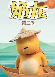 奶龙第二季