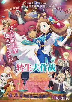 转生大作战劇場版