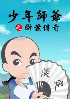 少年师爷之断案传奇