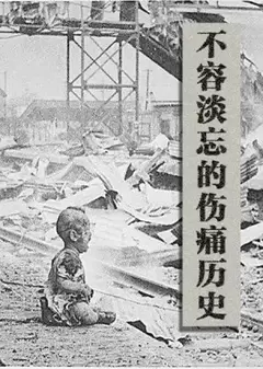 不容淡忘的伤痛历史