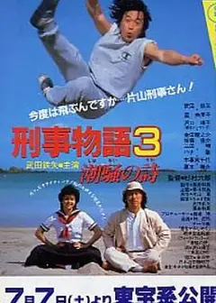 刑事物语3：片山刑警在海岛