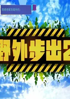 野外步出2