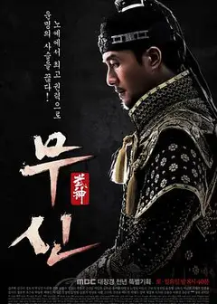 武神