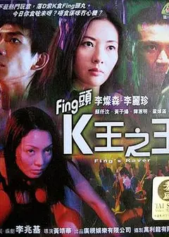 Fing头K王之王