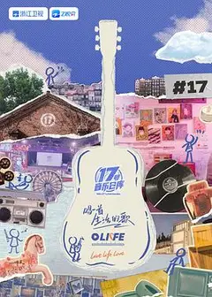 17号音乐仓库 第三季