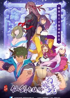 仙剑奇侠传 幻璃镜