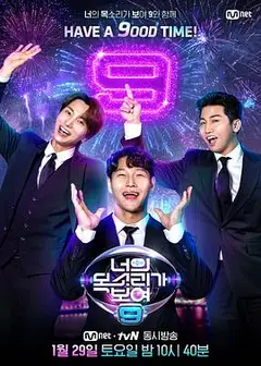 看见你的声音第九季